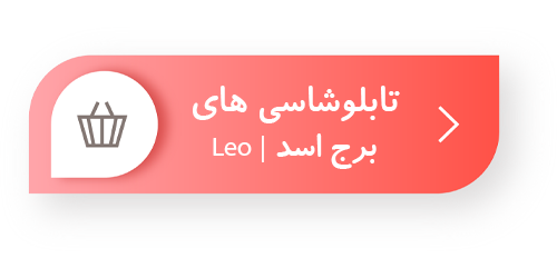 تابلوشاسی نگاهی به ویژگی‌ های متولدین مرداد ; برج اسد | Leo