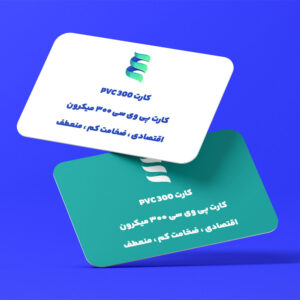 عکس اصلی چاپ آنلاین و فوری کارت پی‌وی‌سی 300 میکرون