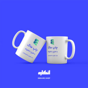 چاپ ماگ با طرح دلخواه