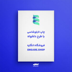 چاپ تابلوشاسی با طرح دلخواه در انگاره